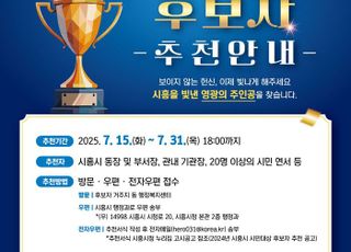 [시흥 소식] 시민대상 후보자 추천 접수… 지역발전 공헌한 개인·단체 대상