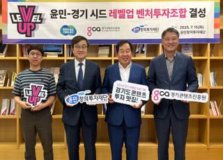 경콘진, 윤민-경기 시드 레벨업 벤처 투자조합 결성