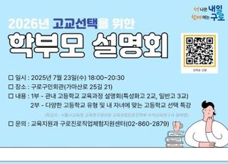 서울 구로구, 학부모 대상 고교 선택 설명회 개최