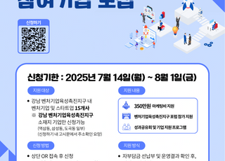 서울 강남구, 홍보부터 투자까지 원스톱 지원…벤처기업 지원사업 참가기업 모집