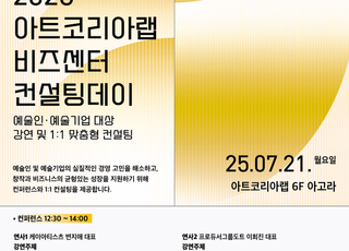 아트코리아랩, '2025 비즈센터 컨설팅데이' 개최
