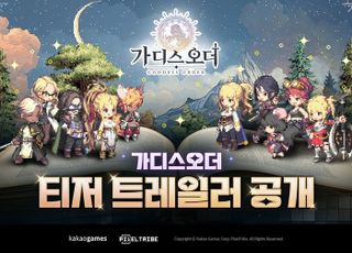 "이번엔 다르다"…카카오게임즈 '가디스오더', 23일 온라인 쇼케이스