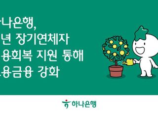 하나은행, 청년 장기연체자 신용회복 지원 통해 포용금융 강화