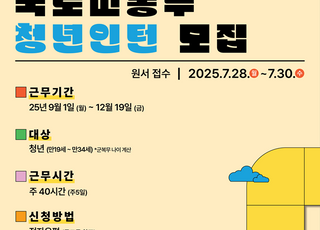 국토부, 하반기 국토교통 청년인턴 모집