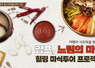 경기도, ‘김포·포천·양평·연천’ 음식관광 명소로 육성