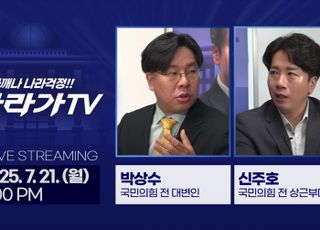 ‘나라가TV’, 7월 21일 생방송…박상수 전 대변인 네 번째 출연 ‘국힘 전대부터 청문회 후폭풍까지’