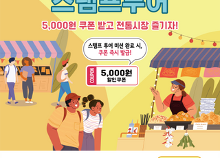 인천시, ‘전통시장 모바일 스탬프투어’ 개최…최대 7만 5000원 혜택