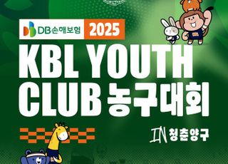 ‘DB손해보험 KBL 유스 클럽 농구대회 in 청춘양구’ 개최