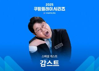 K리그 홍보대사 출신 감스트, 2025 쿠팡플레이 시리즈 특별 게스트 출격