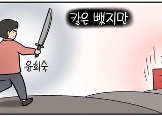 [D-시사만평] 윤희숙 '인적 쇄신' 칼은 뺐는데…국힘, 계파의 힘 만만치 않네