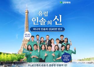 모두투어, 고객이 선택한 인솔자와 함께하는 '유럽 인솔의 신' 기획전 출시