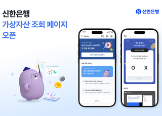 신한은행, 신한 SOL뱅크 내 가상자산 전용페이지 오픈