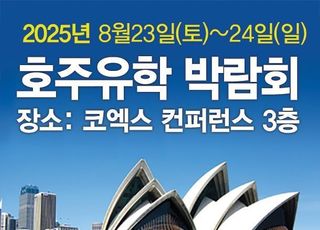 제42회 코엑스 호주유학 박람회 개최… 호주대학교 장학금 및 어학연수 특별혜택
