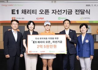 KLPGA, ‘E1 채리티 오픈’ 자선기금 2.5억원 전달