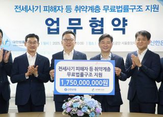 신한은행, 전세사기 피해자 법률 상담 지원…17억5000만원 후원금
