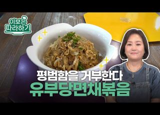 [이보은 따라하기] 평범한 반찬은 그만! 특별한 여름 한끼 ‘유부당면채볶음’