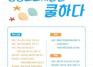 서울 영등포구, 여름방학 맞이 도서관 특별 프로그램 운영