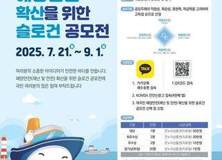 KOMSA, 해양 안전 문화 확산 ‘재난·안전 슬로건 공모전’ 개최