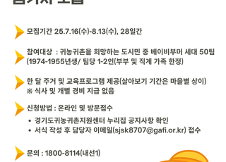경기도귀농귀촌지원센터, 베이비부머 농촌 한 달 살아보기 체험 참여자 모집