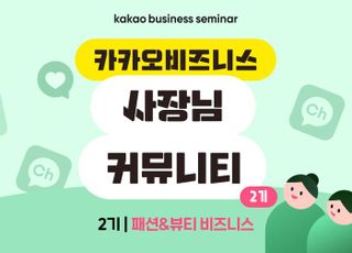 카카오, ‘카카오비즈니스 사장님 커뮤니티’ 2기 모집