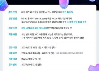 NC AI, ‘VARCO 3D’ 활용 게임 제작 공모전