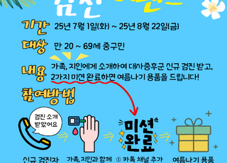 서울 중구, "무료로 대사증후군 검사받고 여름용품도 받아가세요"