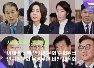 [데일리안 주간 포토] 이재명 정부 인사청문회 슈퍼위크, 인사청문회 유명무실 비판 재점화