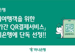하나은행, 해외여행객 위한 ‘국가간 QR결제서비스’ 결제은행에 단독 선정