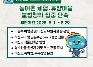 경기도, 농어촌 체험·휴양마을 불법행위 집중 단속