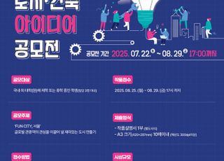 'K-건축문화' 선도…서울시, 대학생 도시·건축 공모전 첫 개최