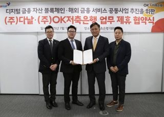 OK저축은행, 다날과 디지털금융 협력 강화 업무협약 체결