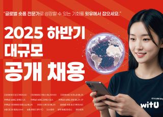 윗유, 2025 하반기 대규모 공개 채용 실시