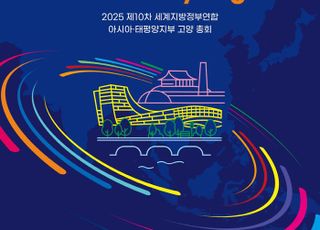 고양시, 오는 9월24~26일 세계지방정부연합 아시아·태평양지부(UCLG ASPAC) 총회 개최