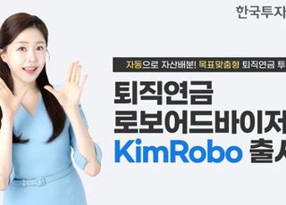 한투운용, 퇴직연금 로보어드바이저 ‘킴로보’ 서비스 출시