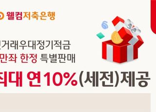 웰컴저축은행, '첫거래우대 정기적금' 3만좌 한정 판매…최대 연10%