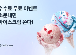 코인원, '수수료 무료 소문내기 이벤트' 실시…SNS 인증 시 경품 제공