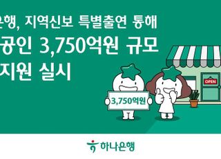 하나은행, 지역신용보증재단 특별출연 통해 소상공인 3750억 금융지원