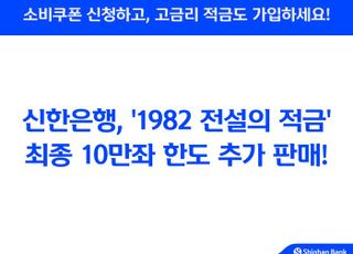 신한은행, ‘1982 전설의 적금’ 10만좌 추가 판매…최고 연 7.7%