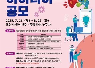 포천시, 2025년 규제혁신 아이디어 공모 개최.. 시민들이 불합리한 규제 개선한다