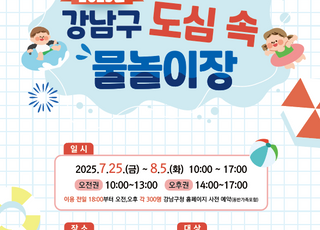 서울 강남구, 도심 속 가족형 물놀이장 개장