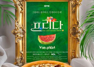 파파존스, 뮤지컬 ‘프리다’ 초청 문화 이벤트