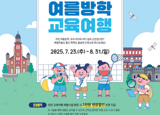 [인천소식] ‘인천으로 떠나는 여름방학 교육여행’ 이벤트 진행