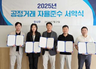 두나무, 공정거래 자율준수 서약식 개최…"건전한 시장 조성 앞장"