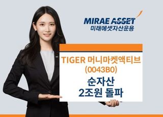 미래에셋운용 ‘TIGER 머니마켓액티브’ 순자산 2조 돌파