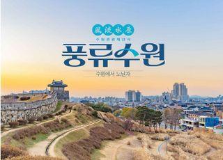 [수원 소식] 관광업계 맞춤형 제안서 '풍류수원' 배포