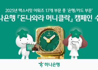 하나은행, '2025 맥스서밋 어워즈' 은행·카드 부문 대상 수상