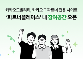 카카오 T, 택시·대리·퀵 파트너 전용 사이트 '파트너플레이스' 개편