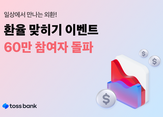 토스뱅크, '환율 맞히기 이벤트 시즌2' 60만명 돌파