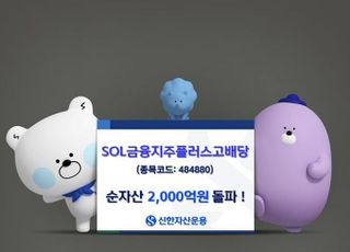 신한운용 ‘SOL 금융지주플러스고배당’ 순자산 2000억 돌파