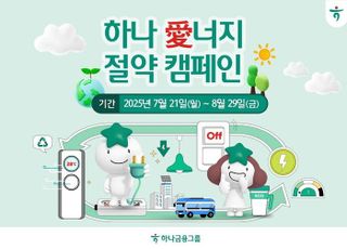 하나금융, 여름철 전력 소비 절감 위한 '하나 愛너지 절약 캠페인'